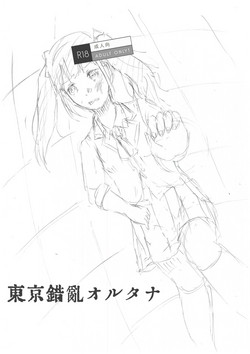 [Etsunan Kouan (Sheena Hirohito)] Tokyo Sakuran Alterna