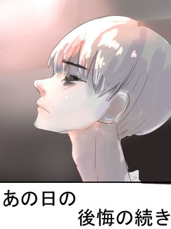 Download あの日の後悔の続き