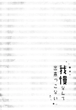 Page 3 of Gaman nante Dekikkonai