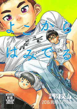 [Shounen Zoom (Shigeru)] Yoko Kara Hamideru [Digital]