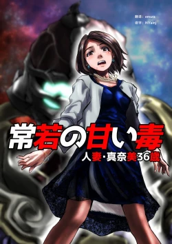 Page 1 of Tokowaka no Amai Doku ~ Hitozuma Manami: 36-sai