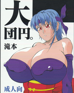 [Takimoto Doujou (Kyuusho Tarou)] Dai Danen [DOKUDAN 2] [English] [desudesu]