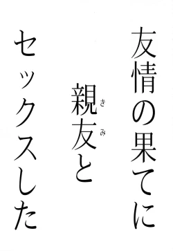 Page 2 of Yuujou no Hate ni Kimi to Sex shita