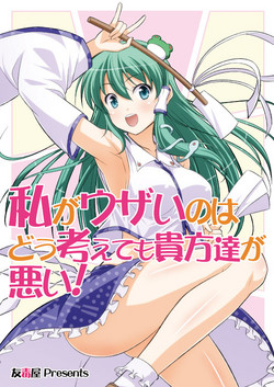 Download Watashi ga Uzai no wa Dou Kangaete mo Anata-tachi ga Warui!