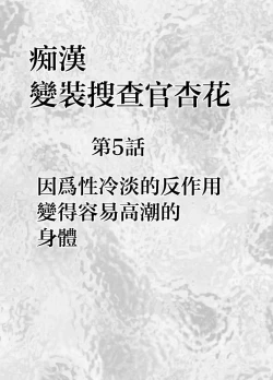 Page 5 of Chikan Otori Sousakan Kyouka Ch. 5