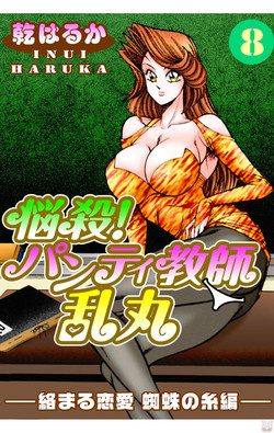 Download Nousatsu! Panty Kyoushi Ranmaru 8