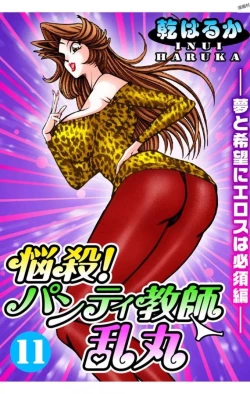 Page 1 of Nousatsu! Panty Kyoushi Ranmaru 11