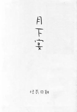 Page 3 of Gekka Utage