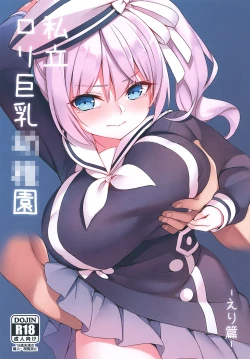 Page 1 of 私立ロリ巨乳●●園-えり篇―