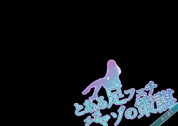 Page 2 of Toaru Ashi Feti Ego Maso no Sakubou