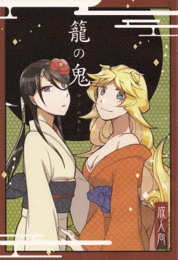 Page 1 of Kago no Oni