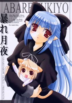 Page 1 of Abaretsukiyo