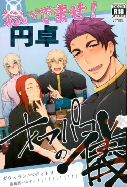 Page 1 of Oidemase! Entaku OffPako no Gi