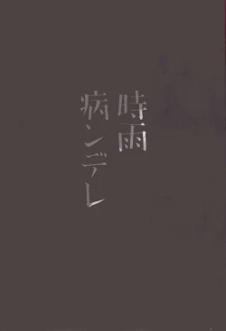 Page 3 of Yandere Shigure Soushuuhen