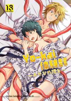 [Ponkotsu-ki (Wakasou)] Yo-kai Taikenbu ~Akaname Arawaru~ [Digital]