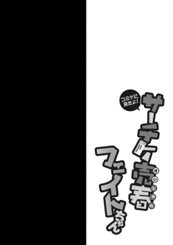 Page 4 of Comike ni Kita yo! Saachike Baishun Fate-chan