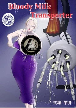 Page 1 of Bloody Milk Transporter | 血乳