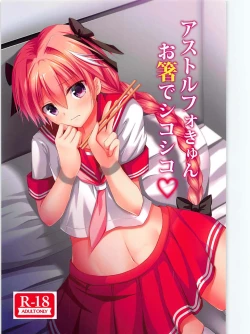 Page 1 of アストルフォきゅんお箸でシコシコ