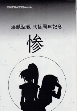 Page 2 of 謎の赤猫団＋謎の黒猫団 11 亜衣・処女母胎編 淫獣大聖戦 惨 Twin Angel War 淫獣聖戦20周年記念