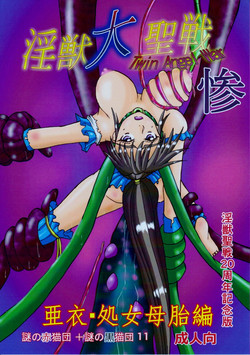 Download 謎の赤猫団＋謎の黒猫団 11 亜衣・処女母胎編 淫獣大聖戦 惨 Twin Angel War 淫獣聖戦20周年記念
