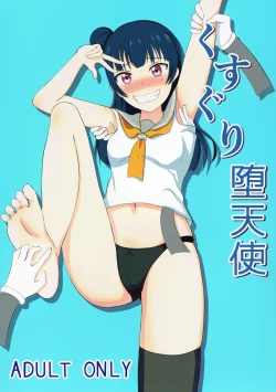 Page 2 of Kusuguri Datenshi