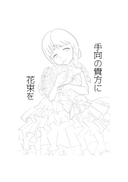 Page 3 of 手向けの貴方に花束を