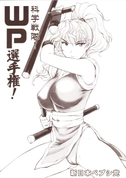 Page 1 of Kagaku Sentai! WP Senshuken!