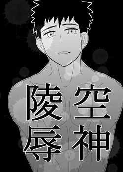 Download 空神陵辱