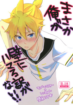 Download Masaka Ore ga Kabe ni Hamaru Wake ga Nai!!