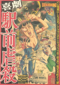 Page 1 of Kigeki Ekimae Gyakusatsu