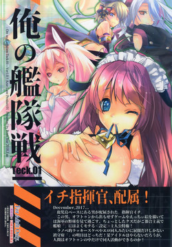 [Przm Star (Kamishiro Midorimaru, QuanXing)] 俺の艦隊戦 Tec.01 (Azur Lane)