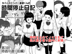 [STOP-ten] Time Stopper Naokata-kun no Jikan Teishi Nikki Ch. 3 - jikan 10-ren (Zenpen)
