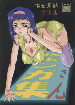 (C55) [Tsurikichi Doumei (Umedama Nabu)] Umedamangashuu San (Various)