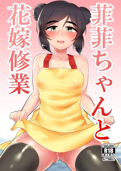 Page 1 of Feifei-chan to Hanayome Shugyou