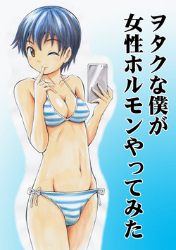 [Yoshida Gorou] Otaku na Boku ga Josei Hormone Yattemita | I’m an Otaku Guy Who Tried Taking in Some Female Hormones [English] {Hennojin}