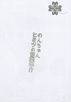 Page 3 of Non-chan Himitsu no Eigyouchuu!?