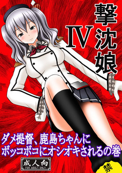 Download SHIZUMUSU IV Dame Teitoku, Kashima-chan ni Bokkoboko ni Oshioki Sareru no Maki