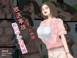 Page 1 of 放送事故・松川アナの受難―止まった時間