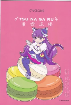 Page 1 of ♂TSU NA GA RU♀