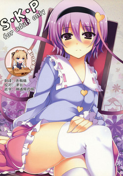 (Reitaisai 10) [Moon Wort (Sougetsu Nonono)] S.K.P (Touhou Project) [Chinese] [靴下汉化组]