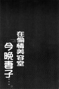 Page 106 of Netori Esthe de, Konya, Tsuma ga....