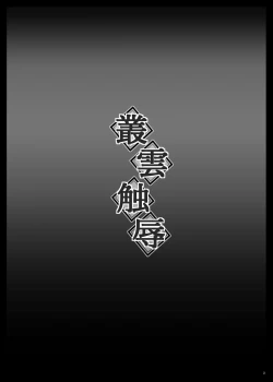 Page 3 of Murakumo Shokujoku