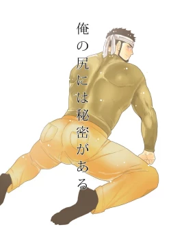 Page 1 of Ore no Shiri ni wa Himitsu ga Aru