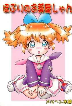 [Marchen Honpo (Various)] Popuri no Okusuriya-shan (Fushigi Mahou Fun Fun Pharmacy)