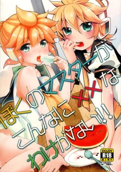 Page 1 of Boku no Master ga Konna ni XX na Wake ga Nai!!