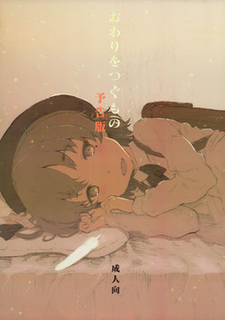 (COMIC1☆13) [Delayder (Makinon TM)] Owari wo Tsugumono