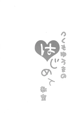 Page 15 of Tsukumo Yūma no hajimete kyōshitsu