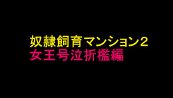 [Naya] Dorei Shiiku Mansion 2 Joou Goukyuu Sekkan Hen
