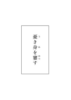[Raka] Ukimi o Yatsusu