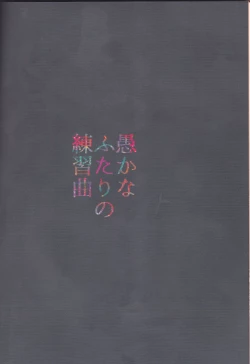 Page 59 of Oroka na Futari no Renshuu Kyoku | 愚蠢的二人練習曲